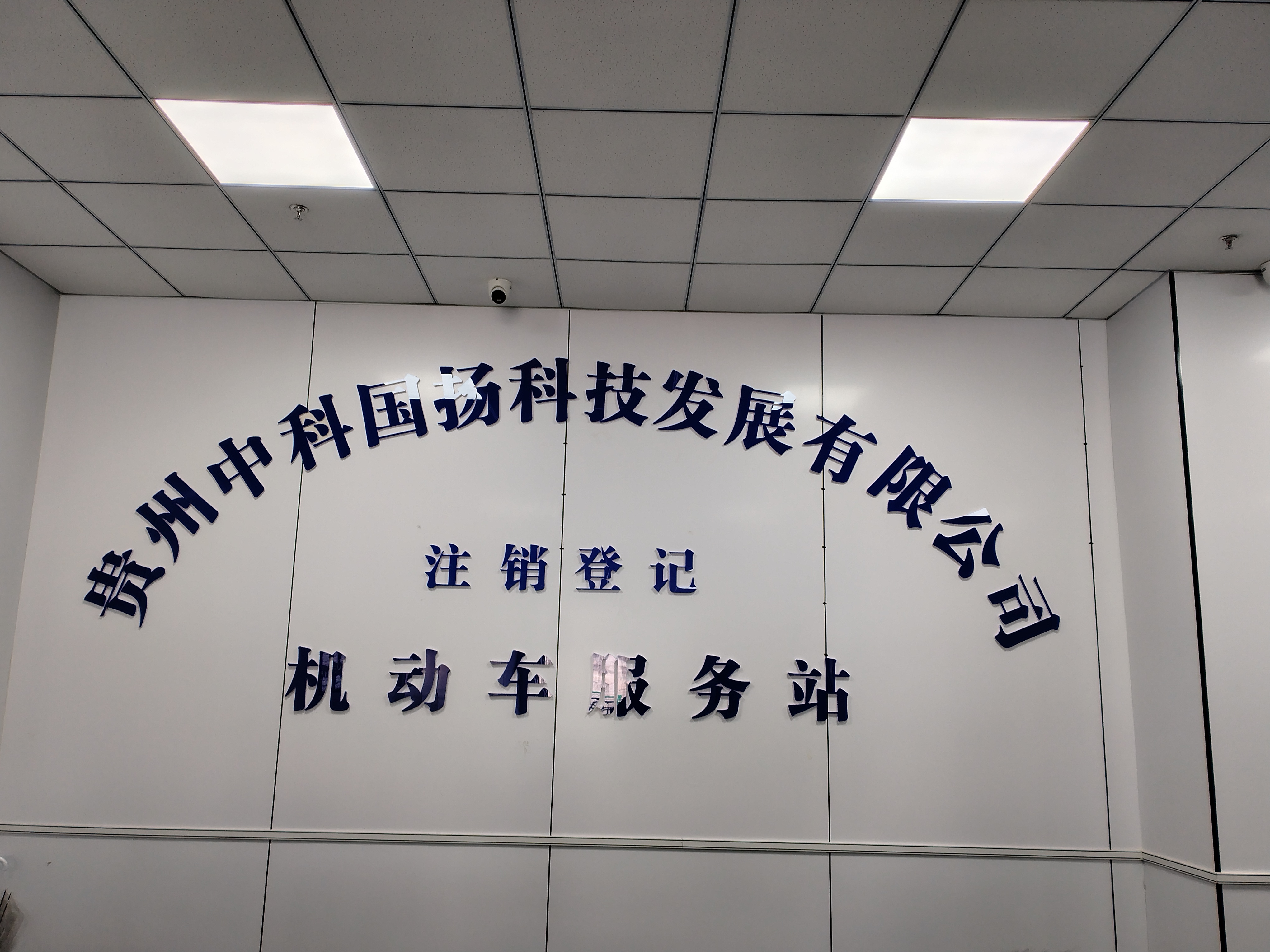 2026年贵州报废机动车回收 选正规企业参考指南