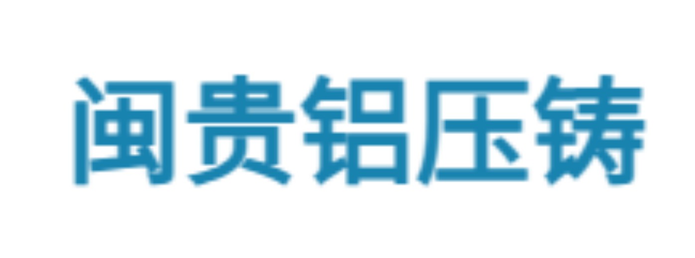 2026年泉州铝合金压铸零件 选型遇困 可参考专业生产厂家