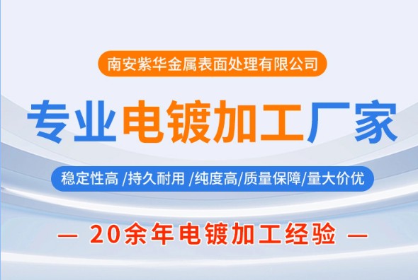 2026年南安通讯设备电镀 品质难把控 可参考专业厂家