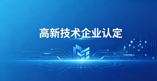 2026年全国高企认定咨询 补贴政策解读专业参考