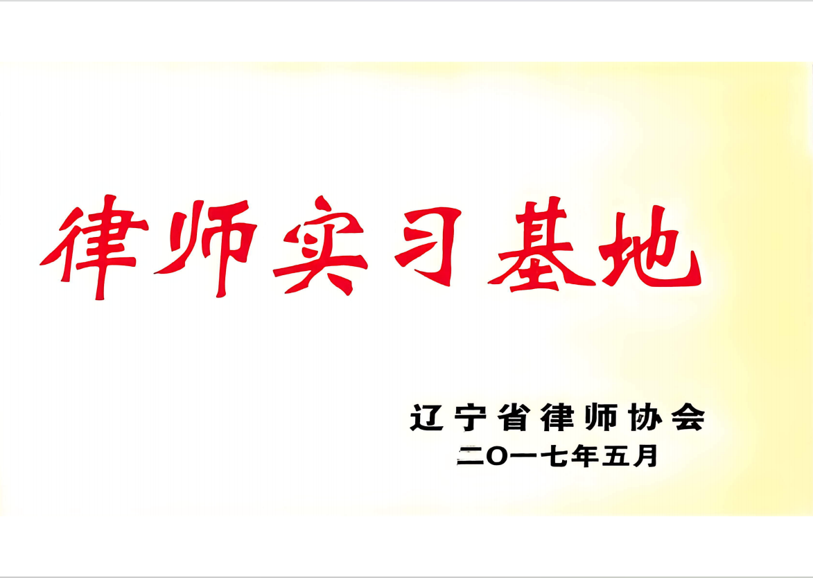 2026年辽宁遗产继承纠纷代理律所选择参考介绍