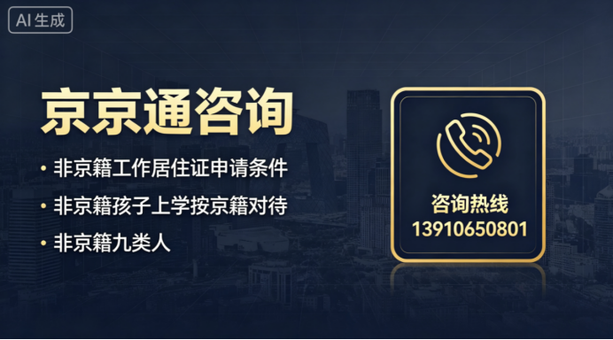 2026年北京非京籍升学路径办理 可参考合规咨询服务机构