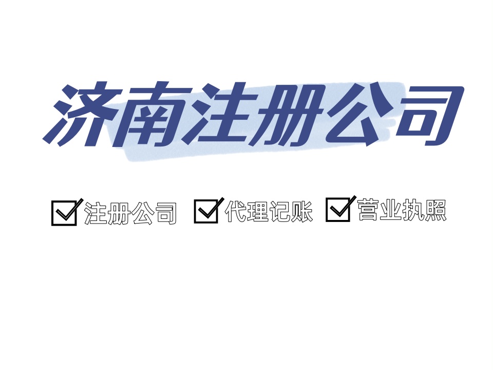 2026年济南营业执照协助办理机构 梳理流程卡点 提供合规指引